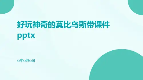 好玩神奇的莫比乌斯带课件pptx