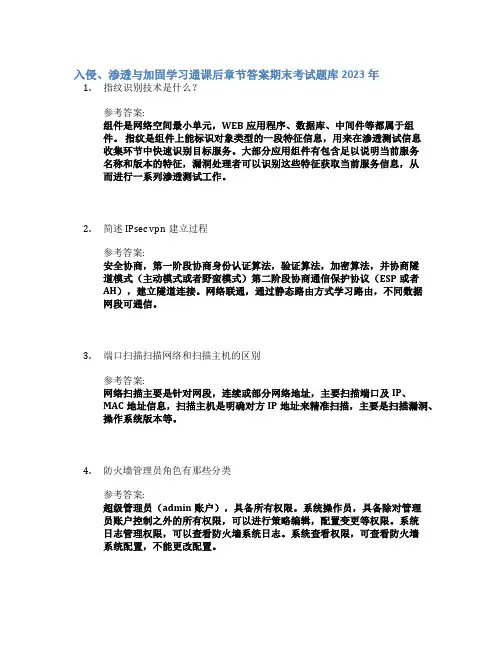 入侵、渗透与加固学习通课后章节答案期末考试题库2023年