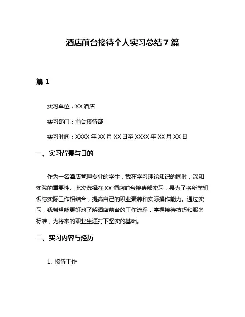 酒店前台接待个人实习总结7篇