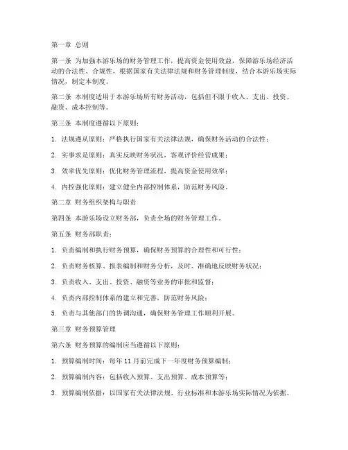 大型游乐场财务管理制度