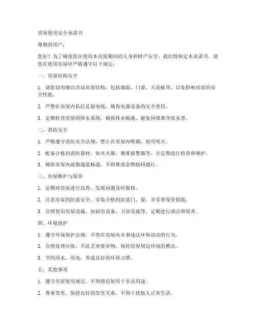 房屋使用安全承诺书