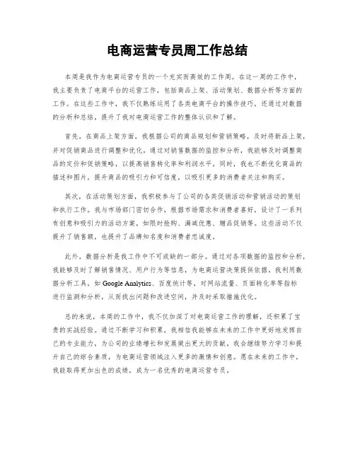 电商运营专员周工作总结