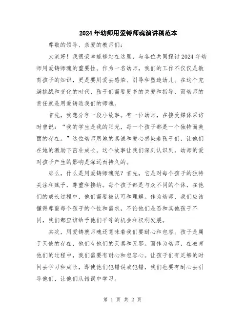 2024年幼师用爱铸师魂演讲稿范本