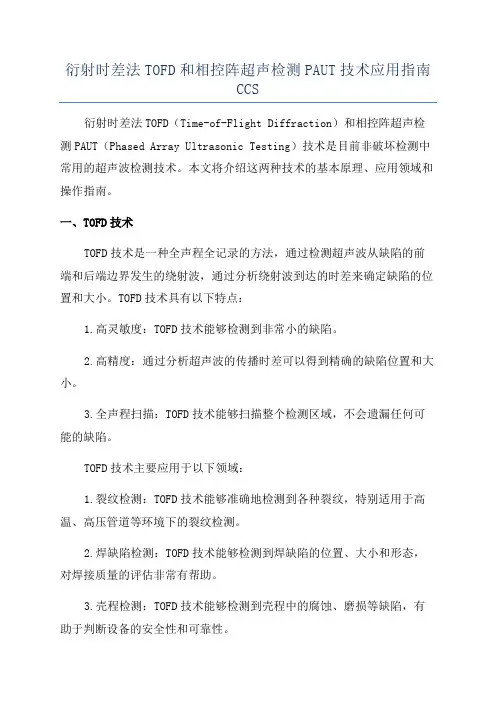 衍射时差法TOFD和相控阵超声检测PAUT技术应用指南CCS