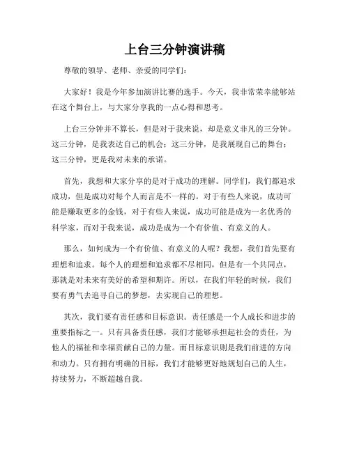 上台三分钟演讲稿