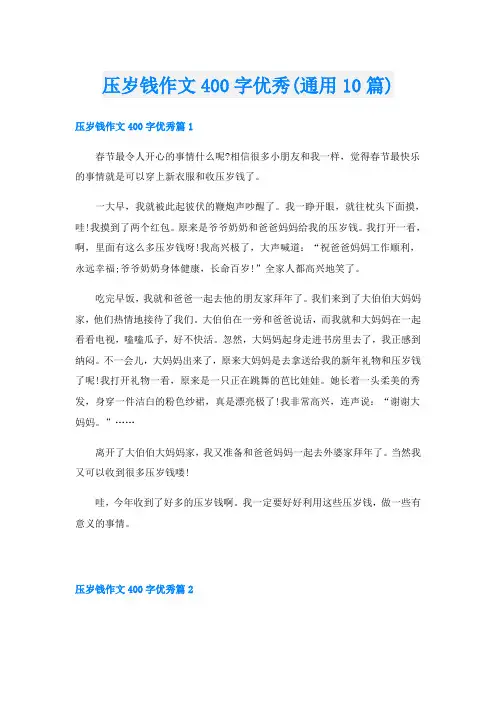 压岁钱作文400字优秀(通用10篇)