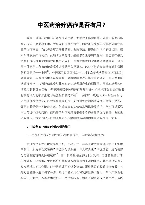 中医药治疗癌症是否有用？