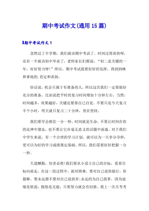期中考试作文(通用15篇)