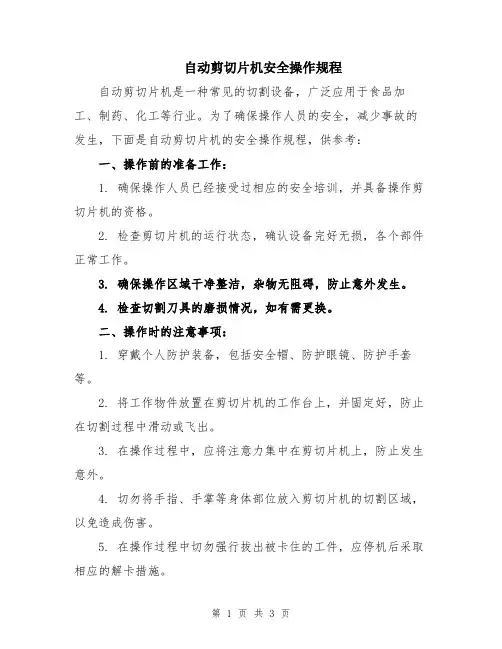 自动剪切片机安全操作规程
