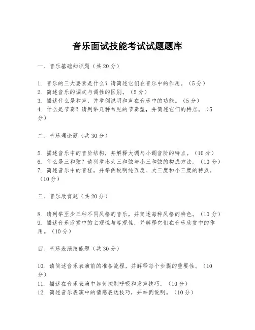 音乐面试技能考试试题题库