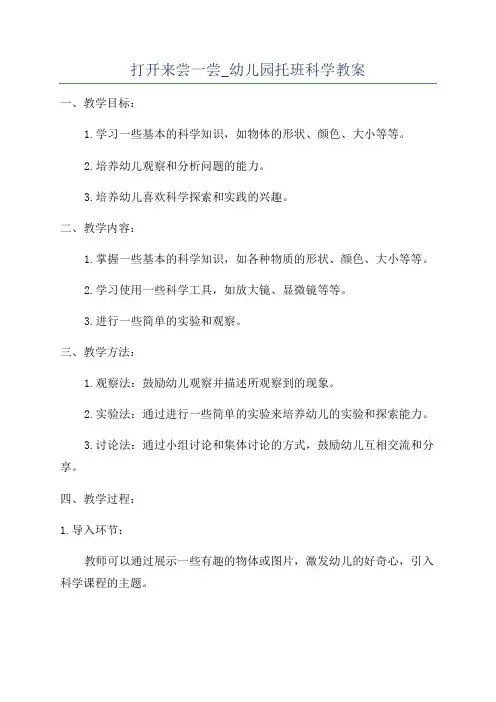 打开来尝一尝_幼儿园托班科学教案