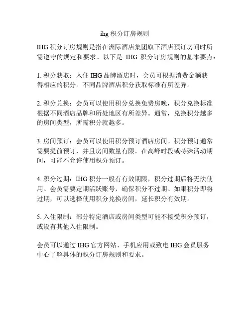 ihg 积分订房规则