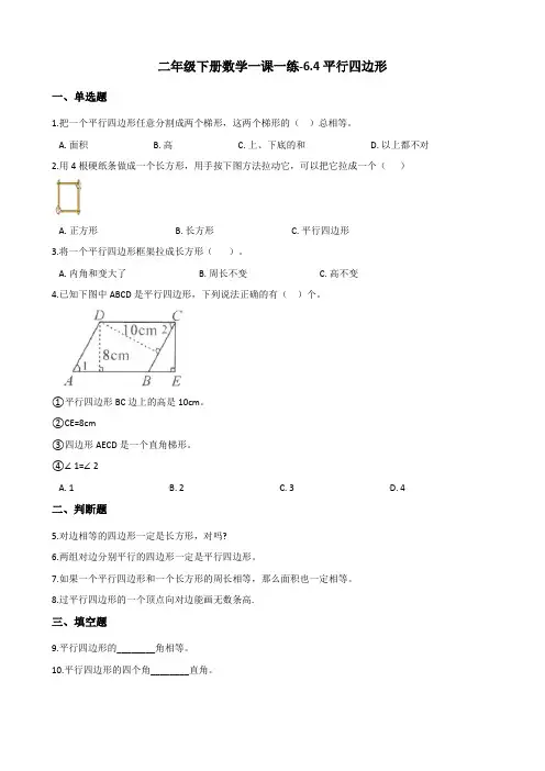 二年级下册数学一课一练-6.4平行四边形 北师大版(2014秋)(含答案)