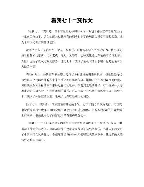 看我七十二变作文