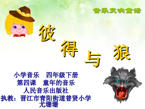 彼得与狼课件小学音乐人音2011课标版四年级下册课件