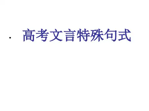 古文特殊句式
