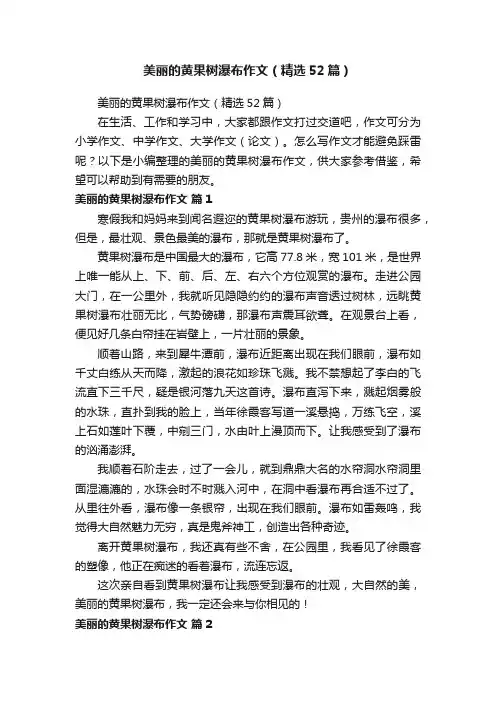 美丽的黄果树瀑布作文（精选52篇）