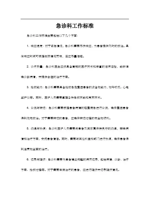 急诊科工作标准