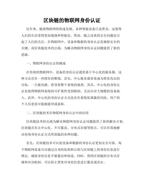 区块链的物联网身份认证