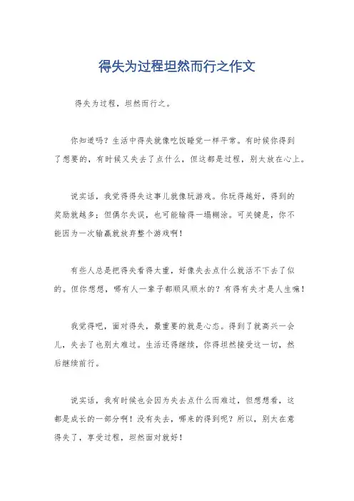 得失为过程坦然而行之作文