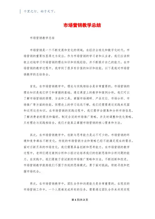 市场营销教学总结