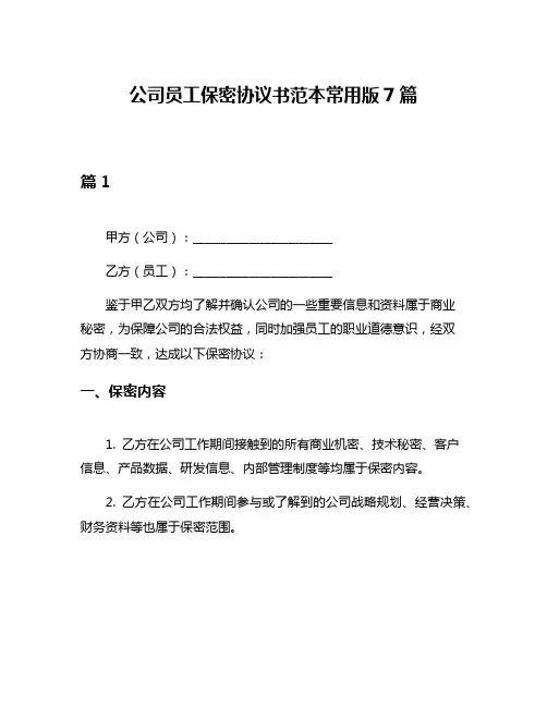 公司员工保密协议书范本常用版7篇