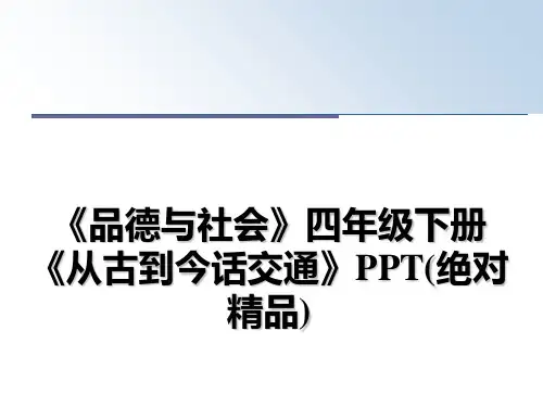 最新《品德与社会》四年级下册《从古到今话交通》PPT(绝对精品)教学讲义PPT