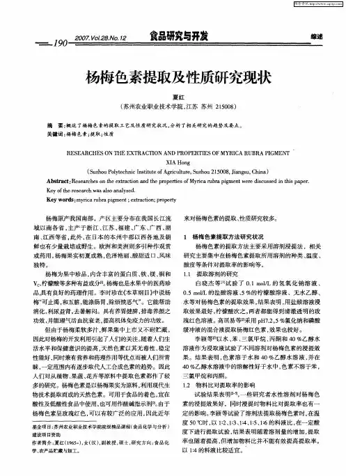 杨梅色素提取及性质研究现状