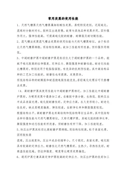 常用炭黑的使用性能