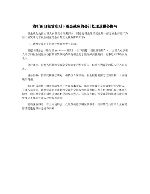 浅析新旧租赁准则下租金减免的会计处理及税务影响