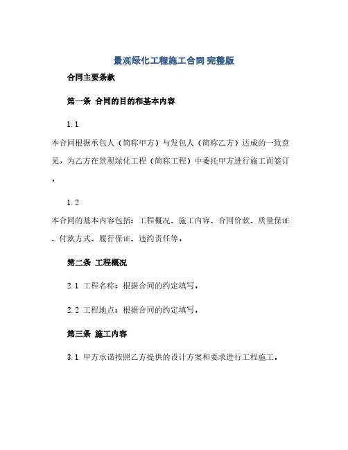 景观绿化工程施工合同(模板) 完整版doc