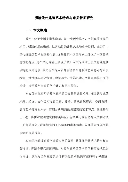 明清徽州建筑艺术特点与审美特征研究