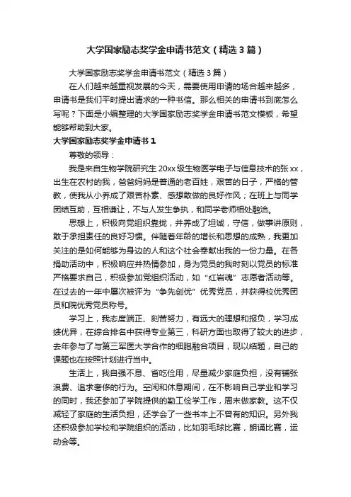 大学国家励志奖学金申请书范文（精选3篇）