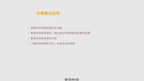 第三章-补体系统PPT课件