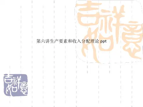 生产要素和收入分配理论
