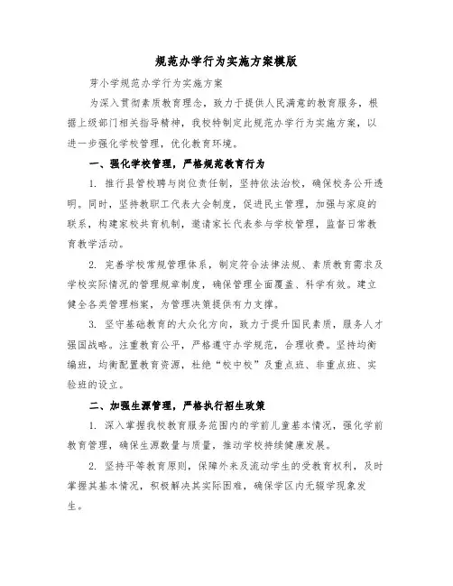 规范办学行为实施方案模版（五篇）