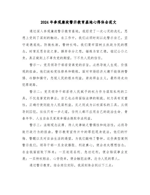 2024年参观廉政警示教育基地心得体会范文（八篇）