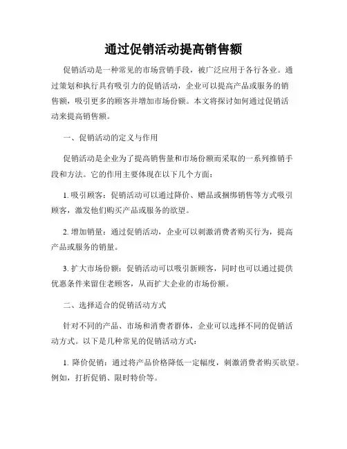 通过促销活动提高销售额