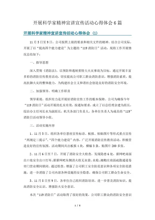 开展科学家精神宣讲宣传活动心得体会6篇