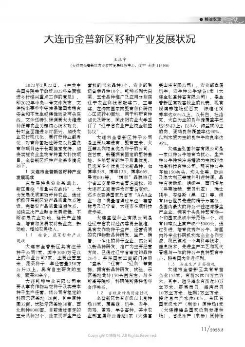 211055769_大连市金普新区籽种产业发展状况