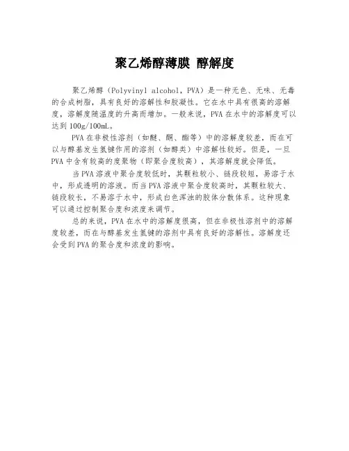 聚乙烯醇薄膜 醇解度