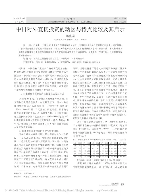 中日对外直接投资的动因与特点比较及其启示