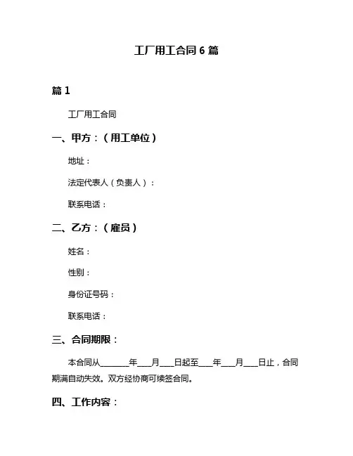 工厂用工合同6篇