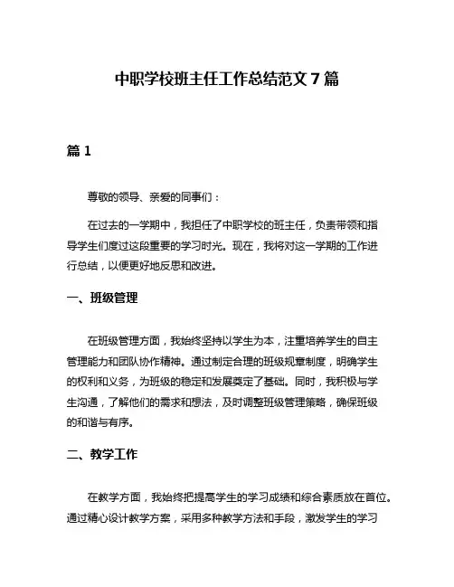 中职学校班主任工作总结范文7篇