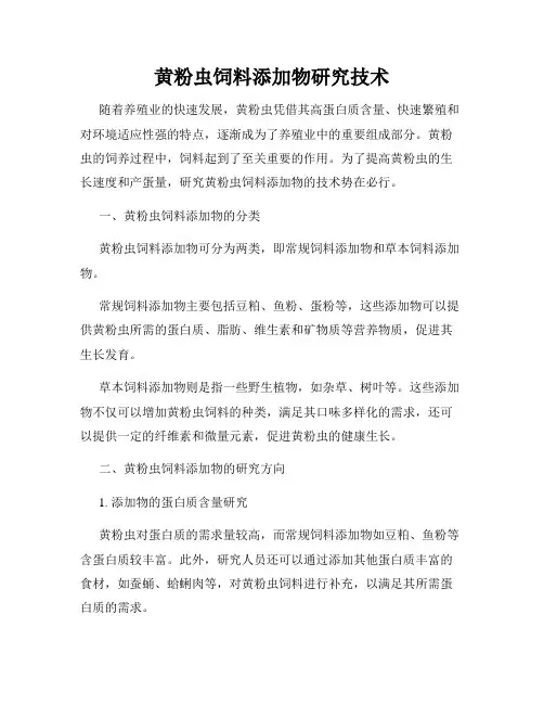 黄粉虫饲料添加物研究技术