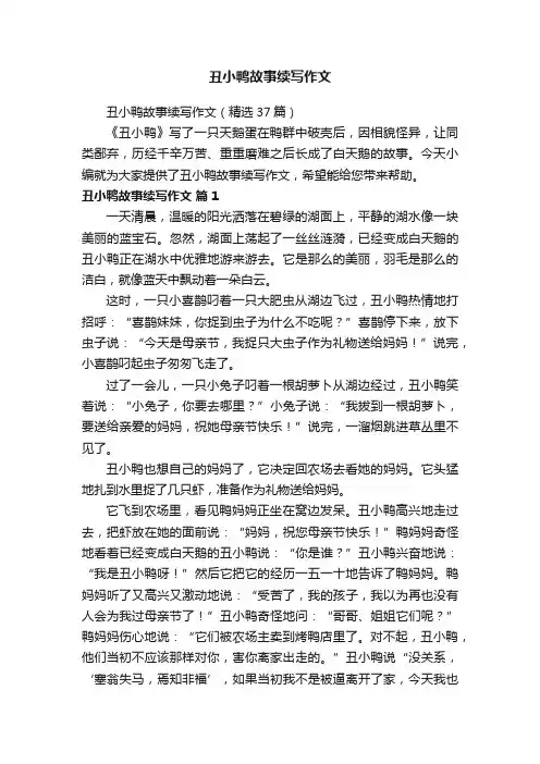 丑小鸭故事续写作文（精选37篇）