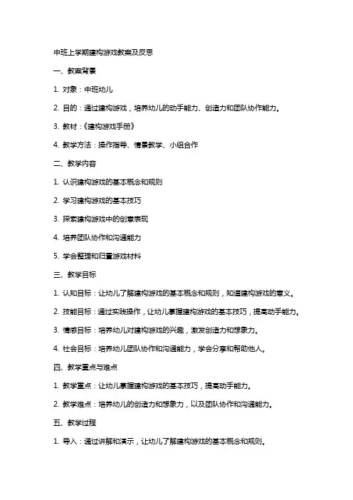 中班上学期建构游戏教案及反思
