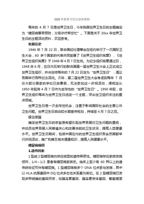 2020年世界卫生日宣传资料_关于卫生的作文