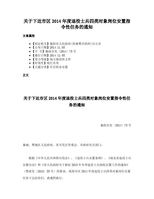 关于下达市区2014年度退役士兵四类对象岗位安置指令性任务的通知