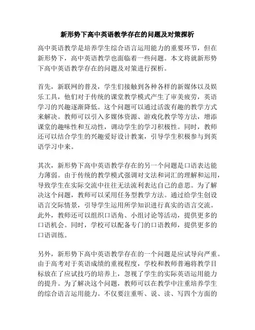 新形势下高中英语教学存在的问题及对策探析